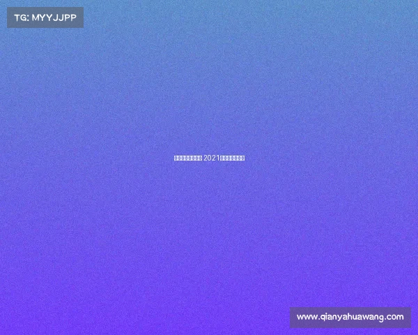 贵州智诚主场赛事 2021中甲赛贵州智诚